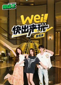 wei！快出来玩度假篇