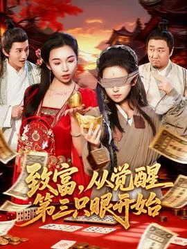 致富，从觉醒第三只眼开始
