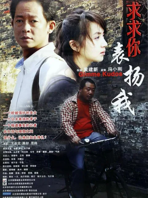 求求你,表扬我
