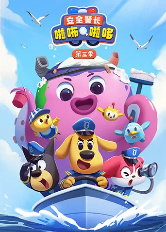 安全警长啦咘啦哆第三季