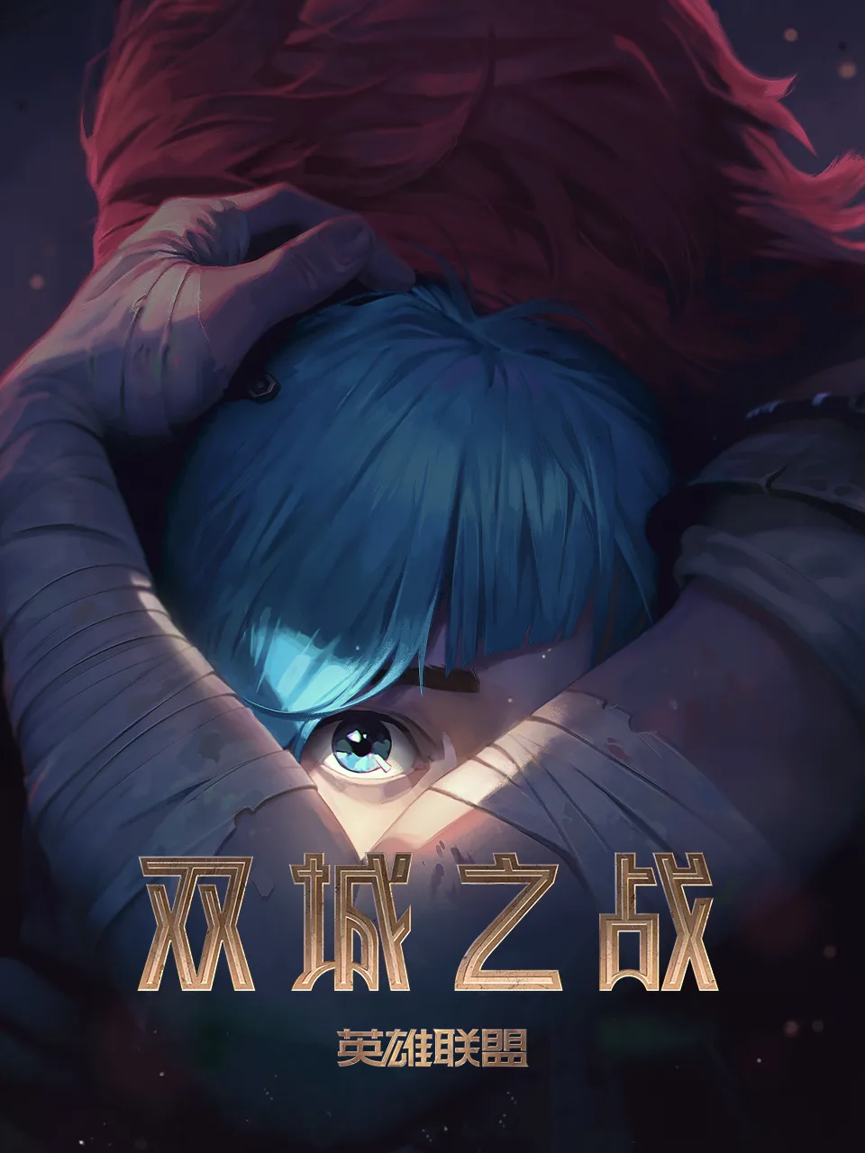 英雄联盟:双城之战中文配音