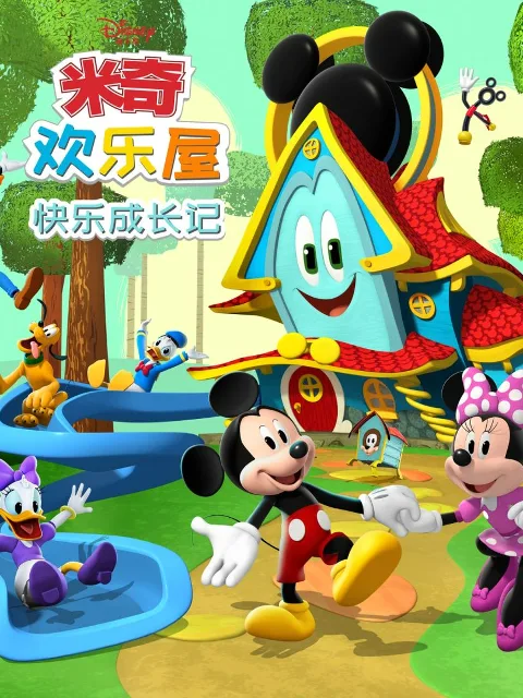 米奇欢乐屋:快乐成长记