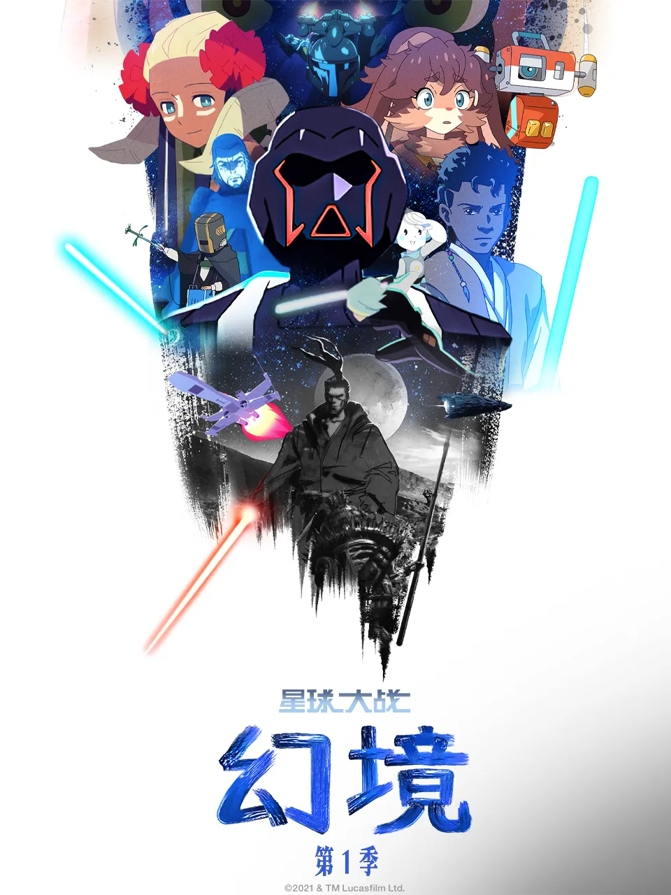 星球大战:幻境第一季