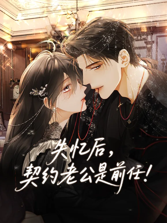 失忆后,契约老公是前任动态漫画