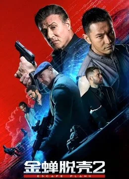 金蝉脱壳2：冥府国语