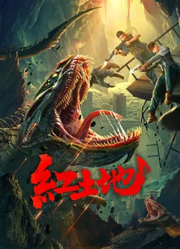 红土地