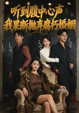 听到腹中心声,我果断抛弃腐朽婚姻