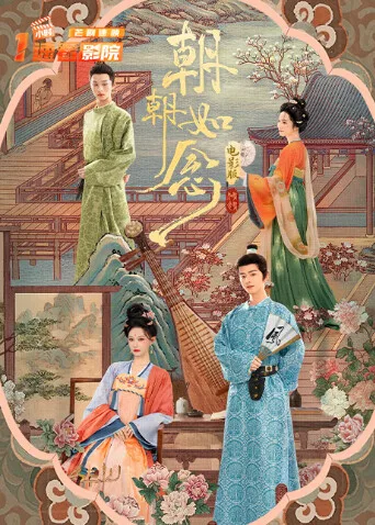 朝朝如念电影版