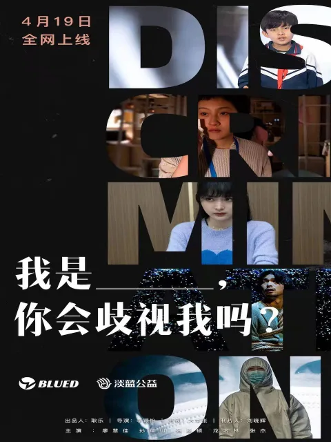我是,你会歧视我吗?