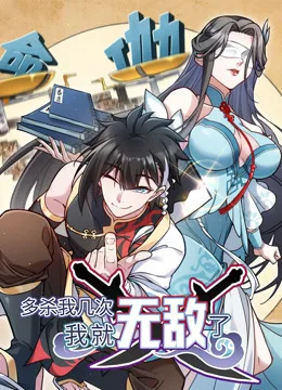 多杀我几次，我就无敌了动态漫画