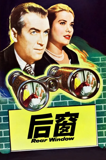 后窗