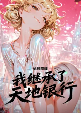 诡异降临：我继承了天地银行动态漫画