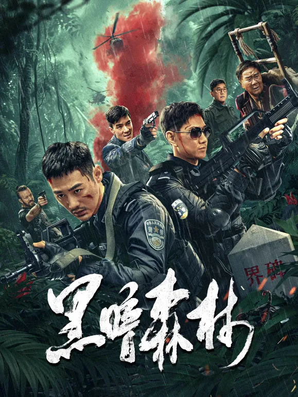 黑暗森林