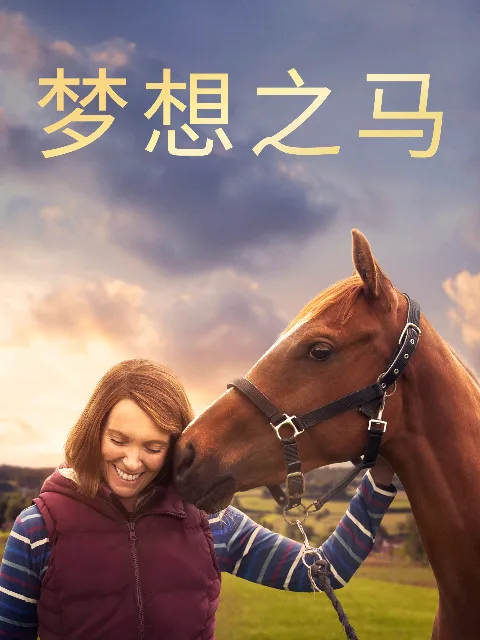 梦想之马