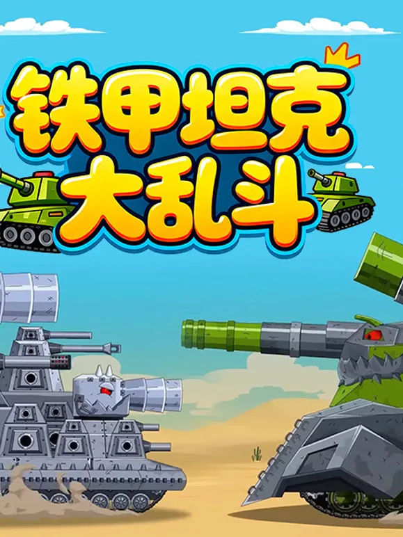 铁甲坦克大乱斗