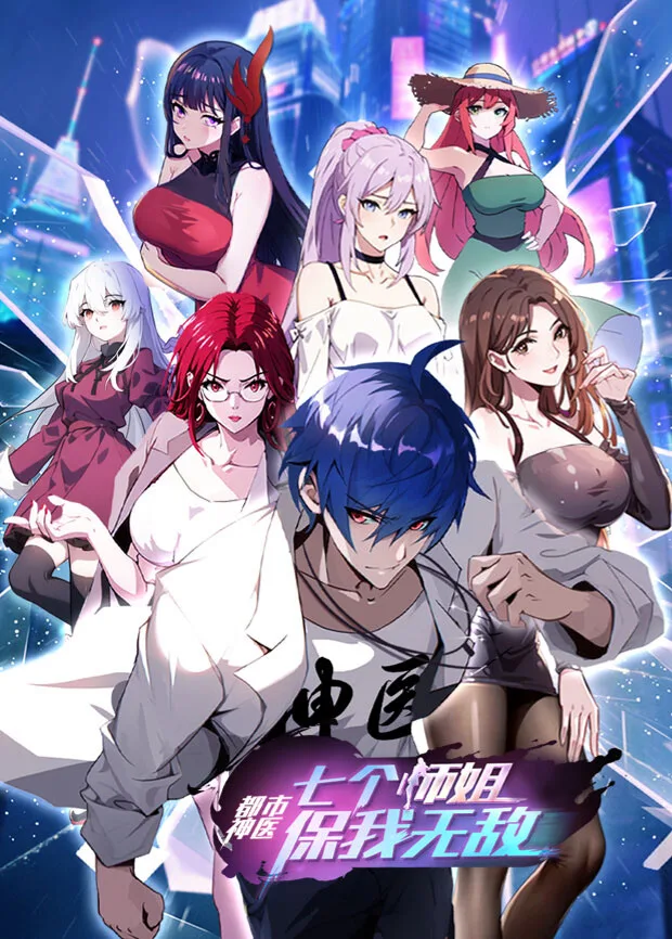 都市神医：七个师姐保我无敌（中）