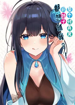整个修真界的妹子都想抓我动态漫画