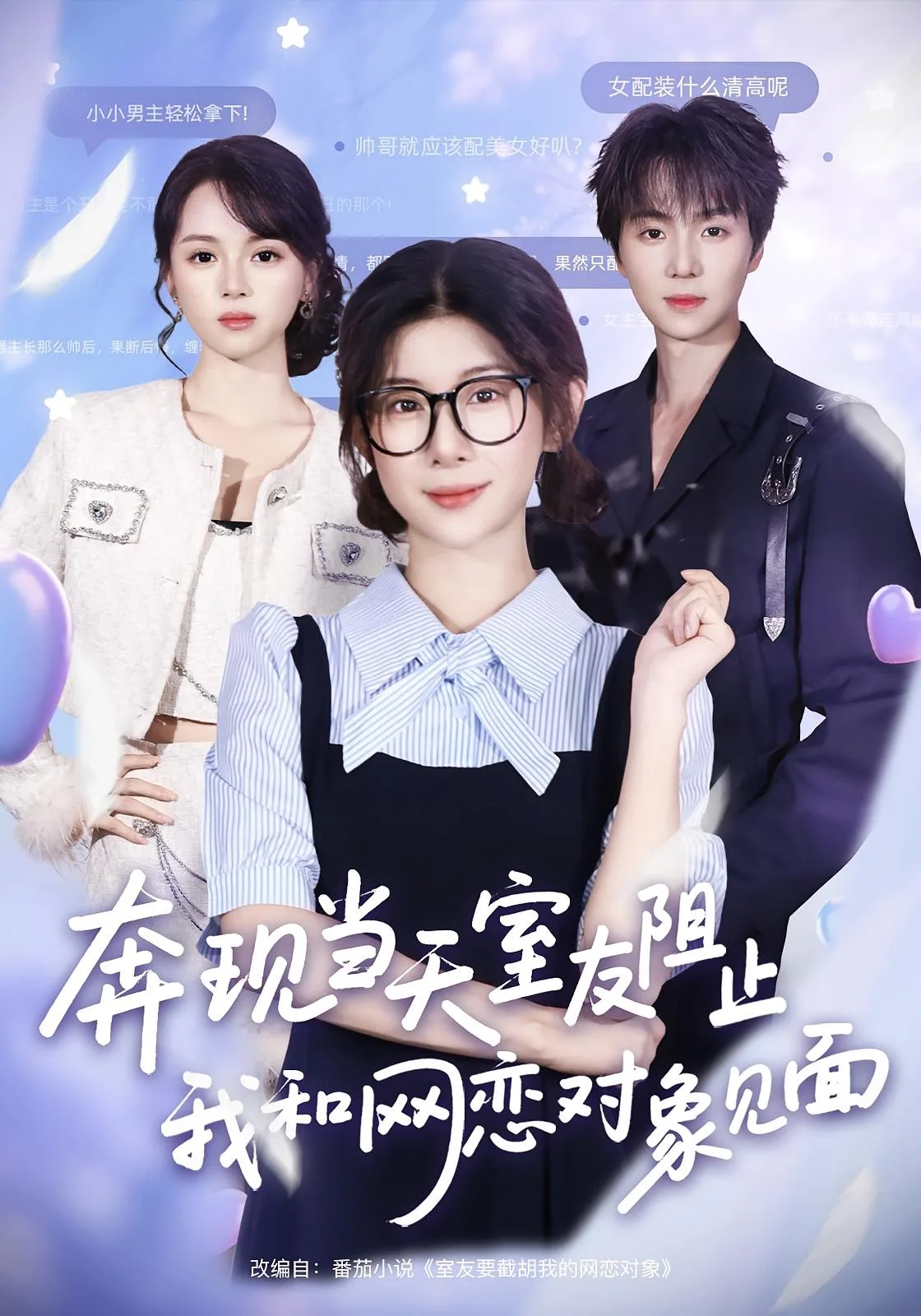 奔现当天，室友阻止我和网恋对象见面