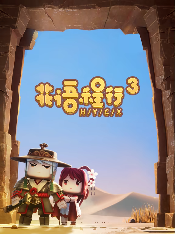 花语程行3