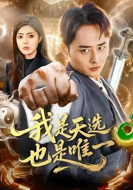 我是天选,也是唯一