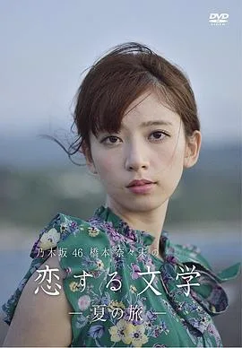 桥本奈奈未的恋爱文学:夏之旅