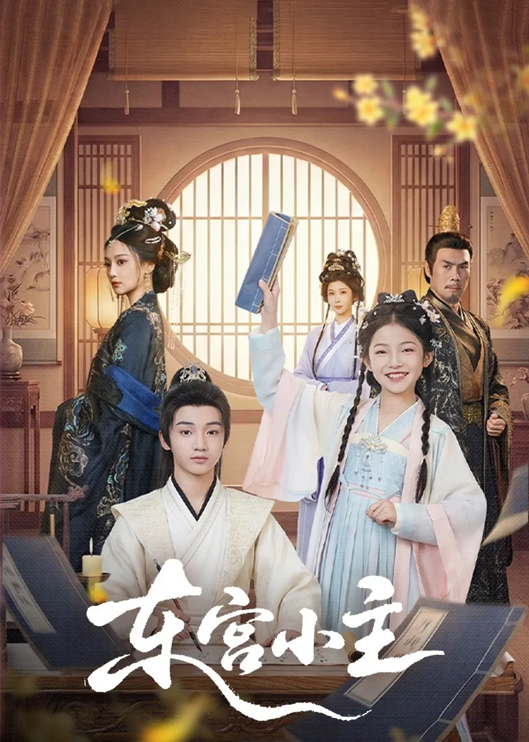 东gong小主