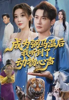 成为弼马温后我听到了动物心声