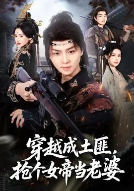 穿越成土匪,抢个女帝当老婆