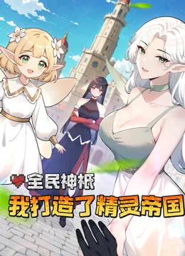 全民神衹：我打造了精灵帝国动态漫画