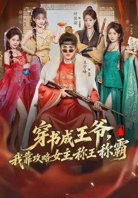 穿书成王爷,我靠攻略女主称王称霸