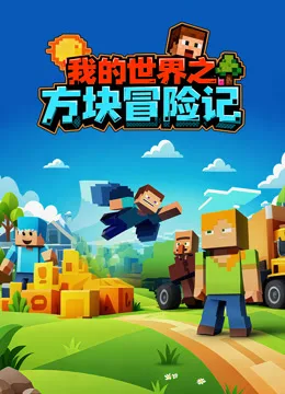 我的世界之方块冒险记