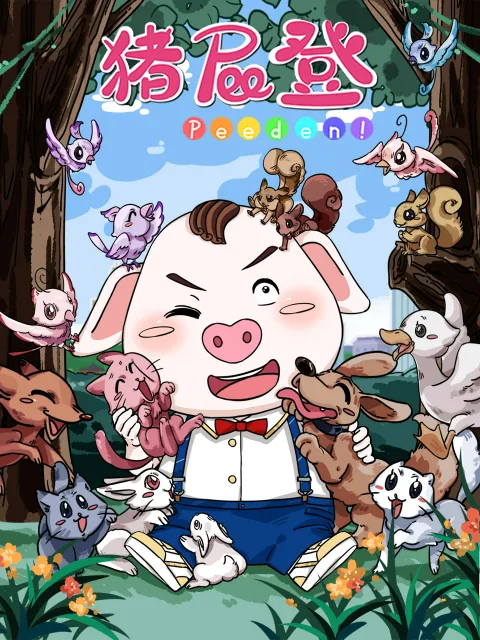 猪屁登
