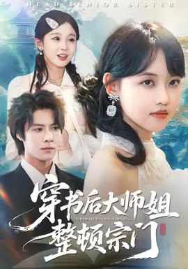 穿书后大师姐整顿宗门