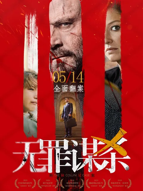 无罪谋杀:科林尼案