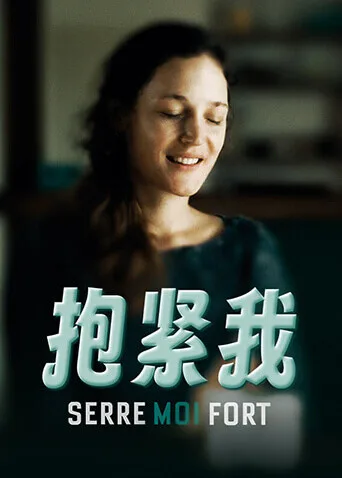 抱紧我