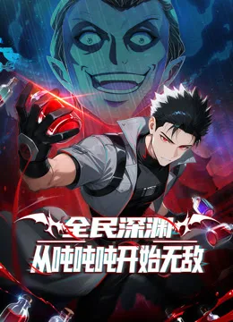 全民深渊:从吨吨吨开始无敌动态漫画