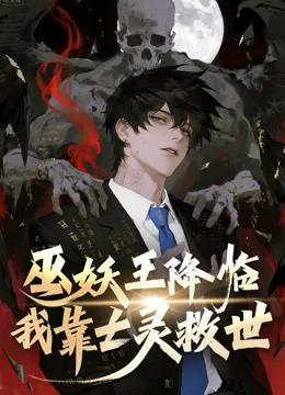巫妖王降临：我靠亡灵救世！动态漫画