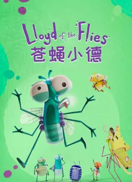 苍蝇小德