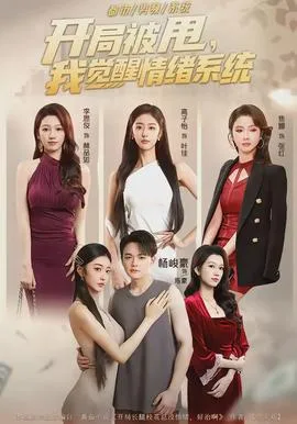 开局被甩,我觉醒情绪系统